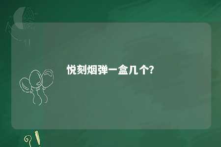 悦刻烟弹一盒几个	？ 
